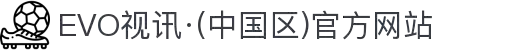 EVO视讯·(中国区)官方网站