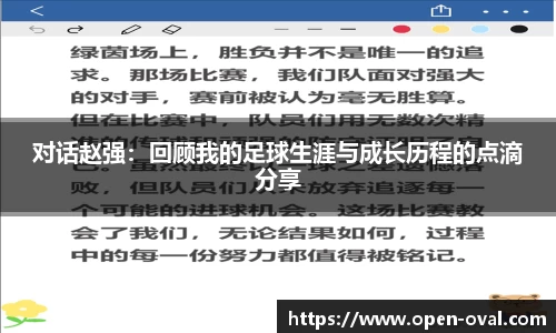 对话赵强：回顾我的足球生涯与成长历程的点滴分享