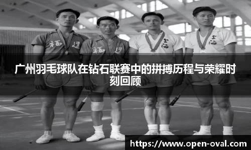 广州羽毛球队在钻石联赛中的拼搏历程与荣耀时刻回顾
