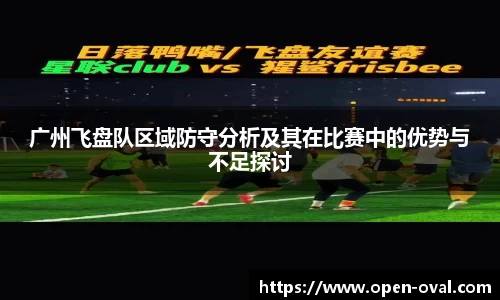 广州飞盘队区域防守分析及其在比赛中的优势与不足探讨