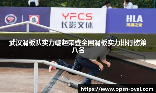 武汉滑板队实力崛起荣登全国滑板实力排行榜第八名